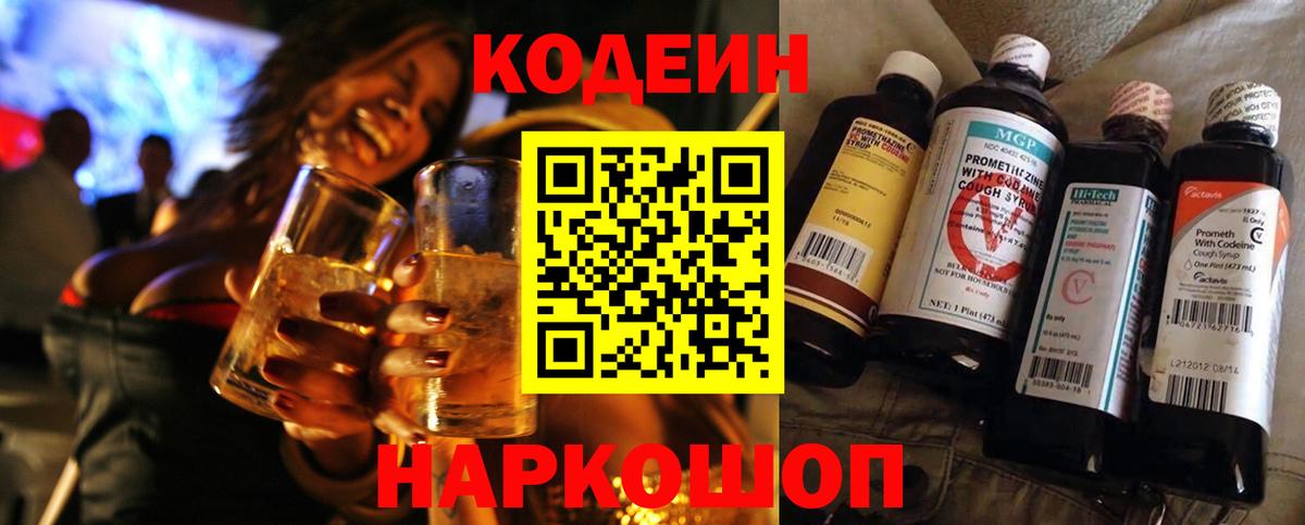 Codein напиток Lean (лин)  Вход с VPN  Codein Purple Drank  Копейск 